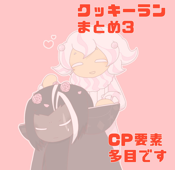 クッキーランまとめ3