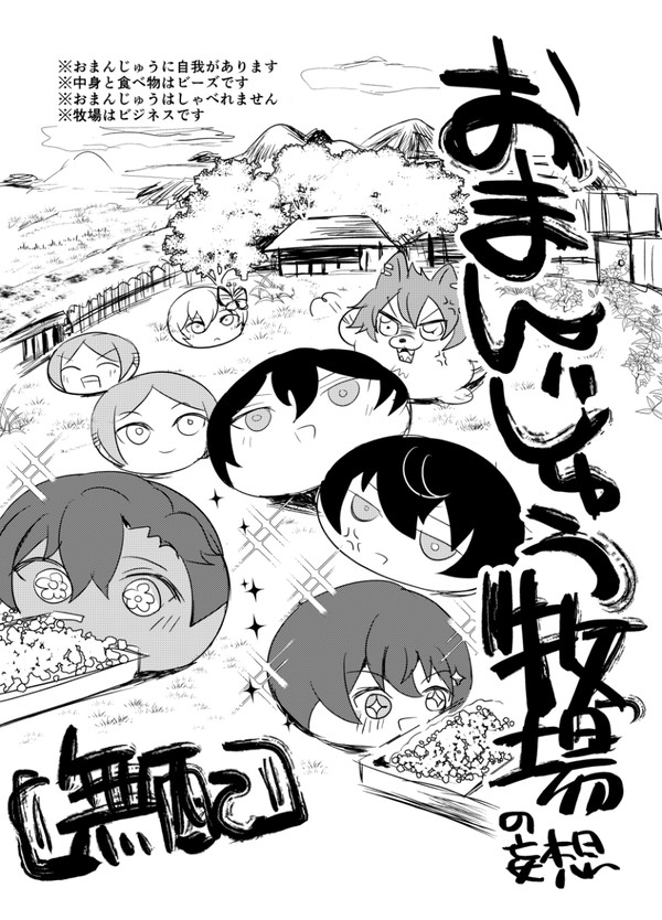 おまんじゅう牧場無配（予定だったもの）再録