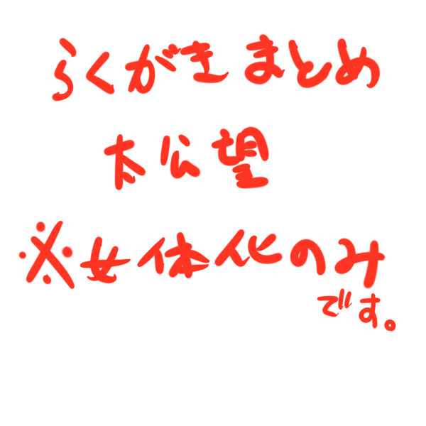 【落書きまとめ】太公望＊女体化のみ