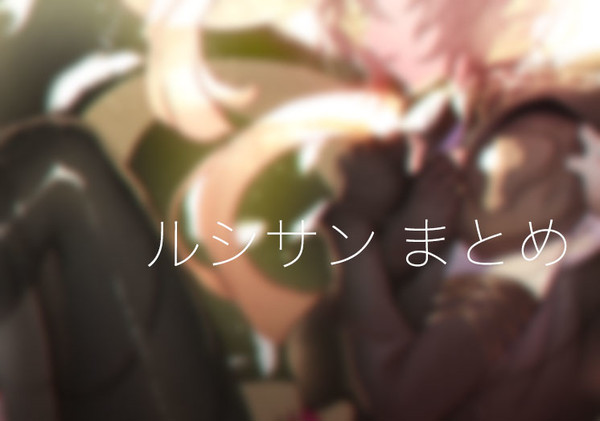 ルシサンとかの絵4