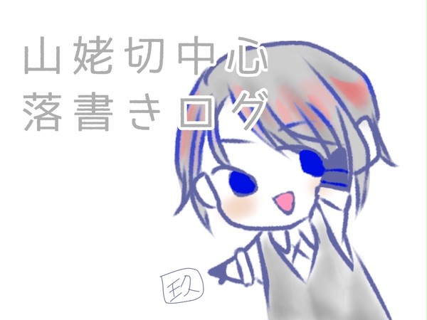 とうらぶ落書き
