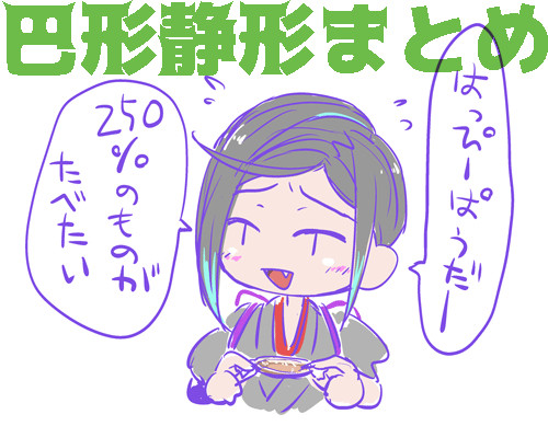 巴形・静形まとめ