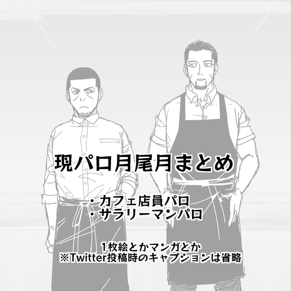 現パロまとめ