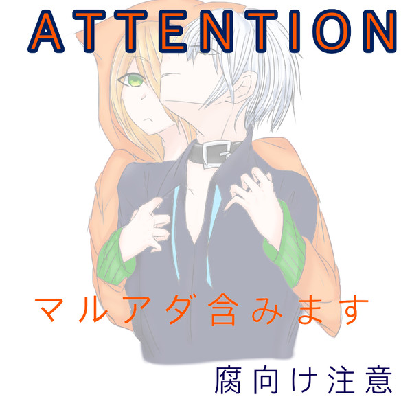 【腐向け】マルアダ。【注意】修正版。
