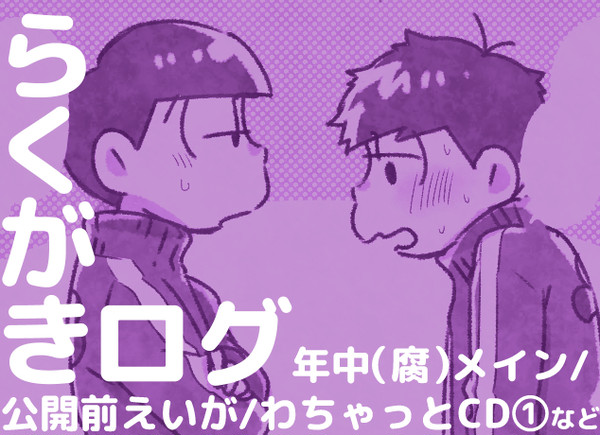 【一チョロ】などのらくがきログ