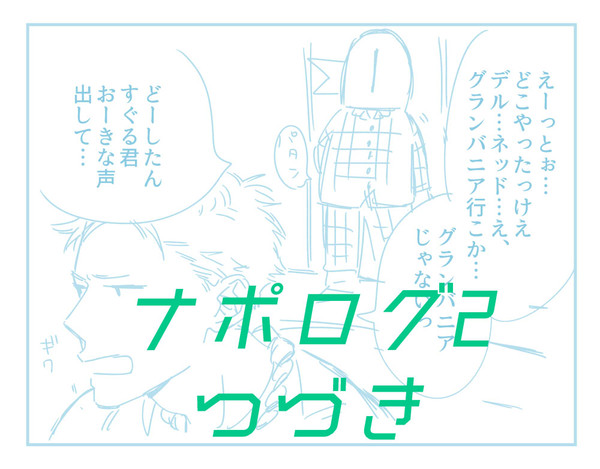 ナポログに【つづき】