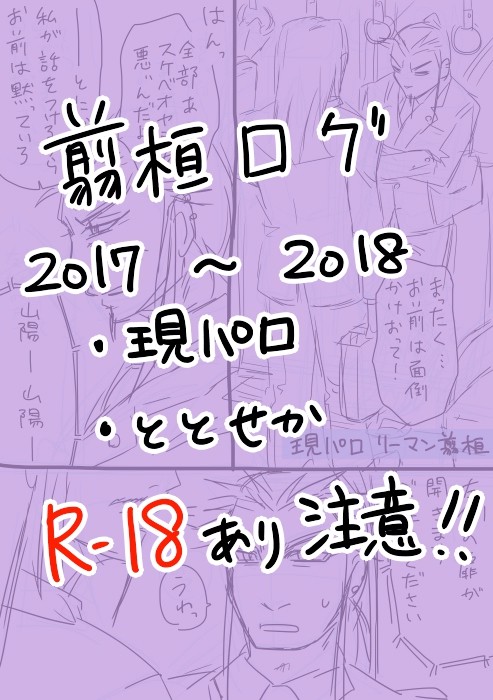 過去ログ2017～18【翦桓♂】