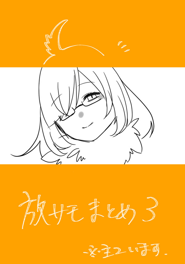 放サモまとめ３