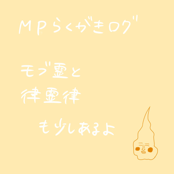 MPログ