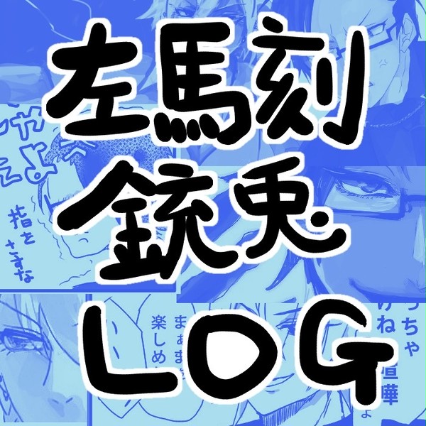 【腐】左銃ログ