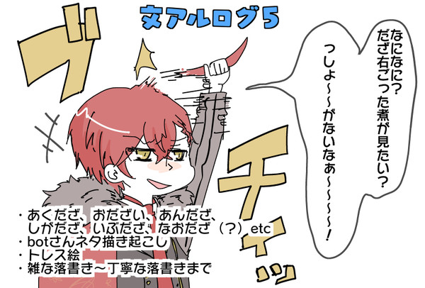 文アルついログ５