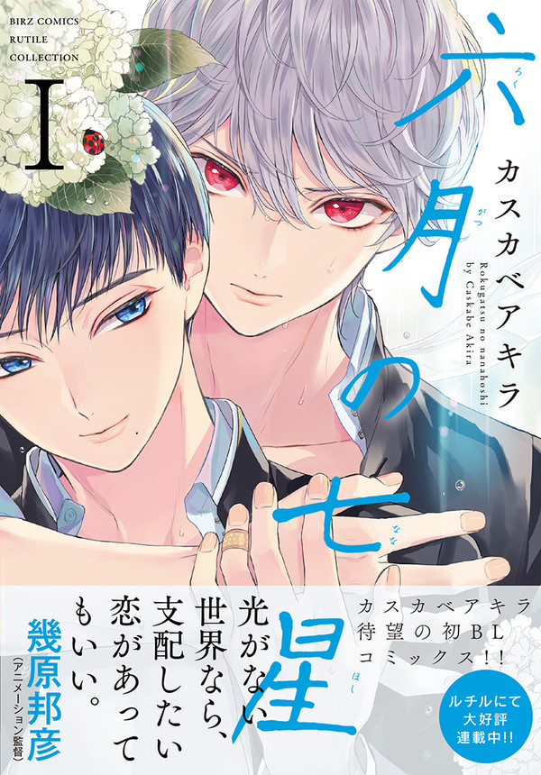 【商業BL/コミックス新刊】「六月の七星」1話サンプル