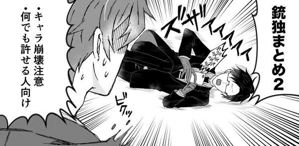 銃独ツイログ②