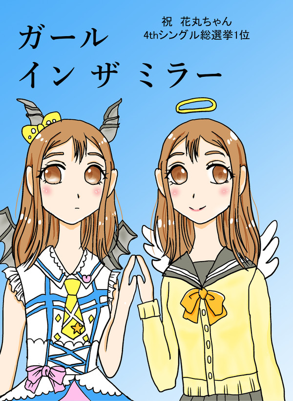 【僕ラブ22新刊】総選挙本 ガール イン ザ ミラー