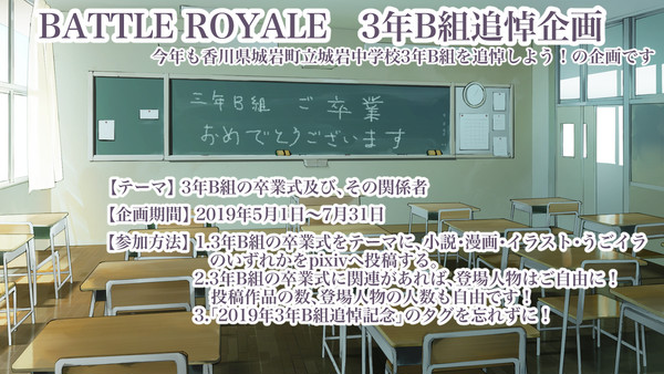 【企画】BATTLE ROYALE 3年B組追悼企画【終了】