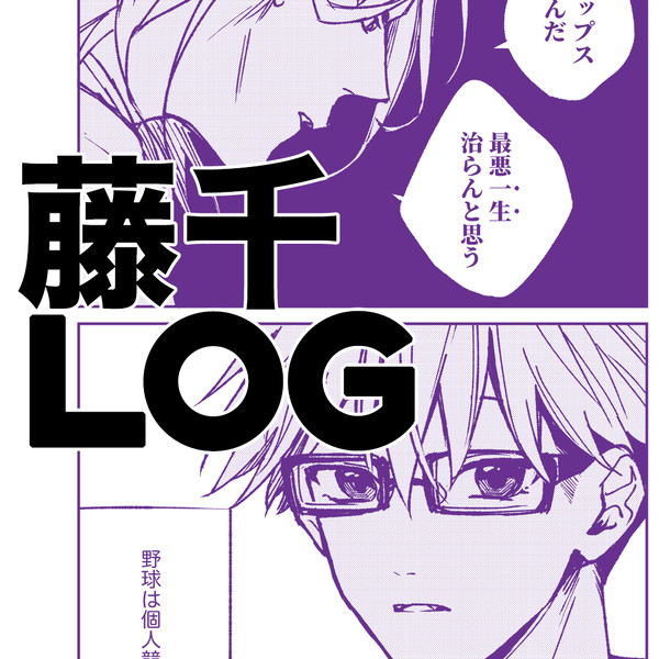 【腐向】藤千つめ4