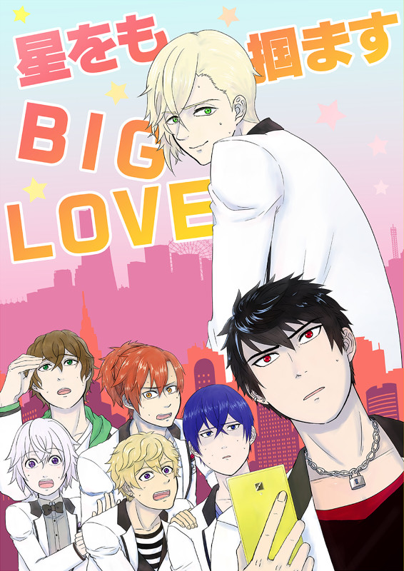【通販開始】星をも掴ますBIG LOVE