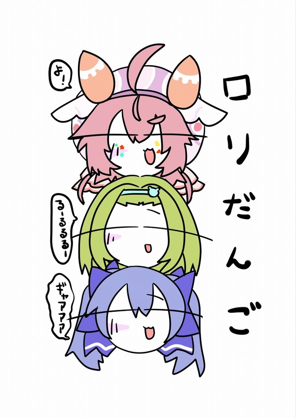 ロリだんご