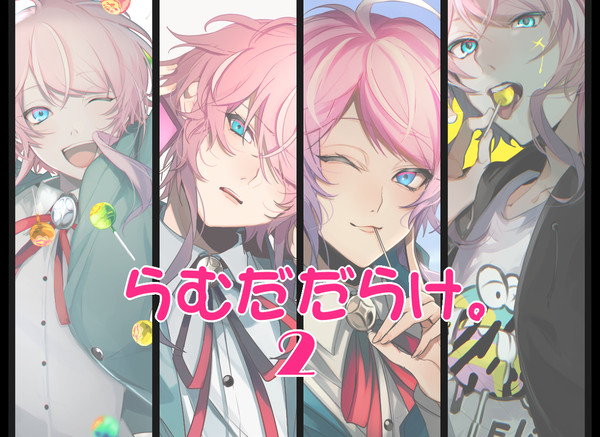 らむだちゃんまとめ２
