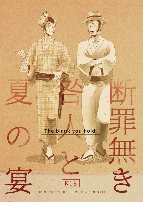 【漫画・腐・ル銭】断罪無き咎人と夏の宴（R-18）