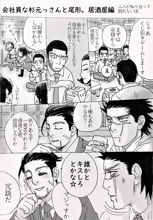 会社員な杉元っさんと尾形。居酒屋編+R18
