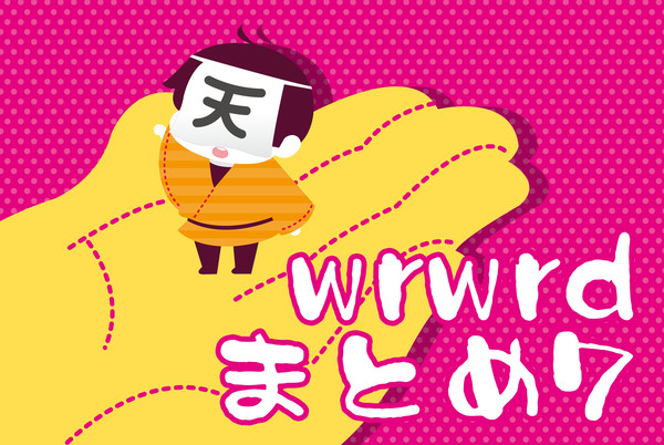 wrwrdまとめ7
