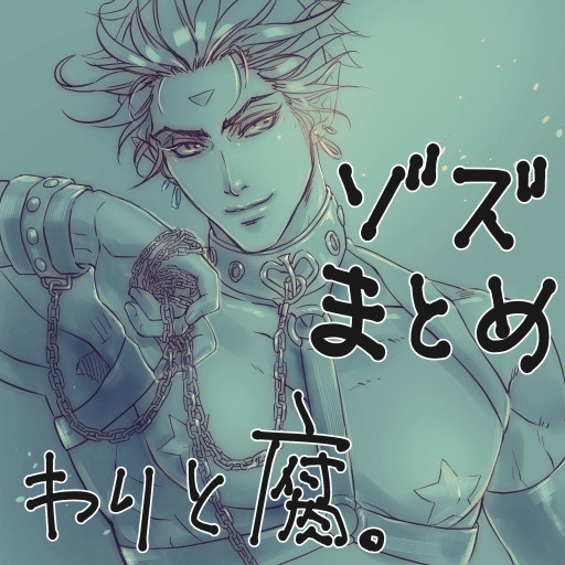 【腐入り】ゾズまとめ