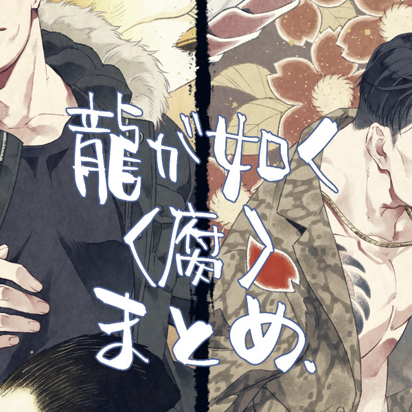【腐】如くLOG15