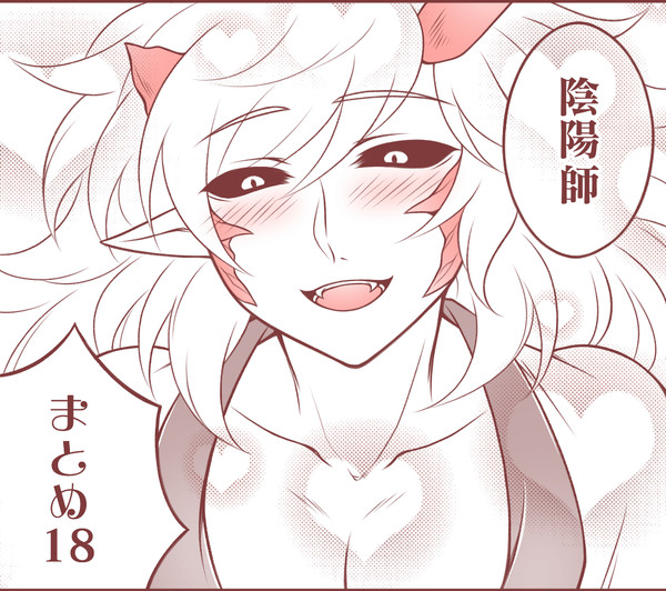 陰陽師 まとめ18