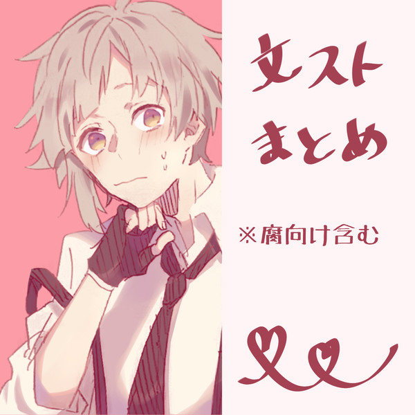 【腐】文ストログ肆