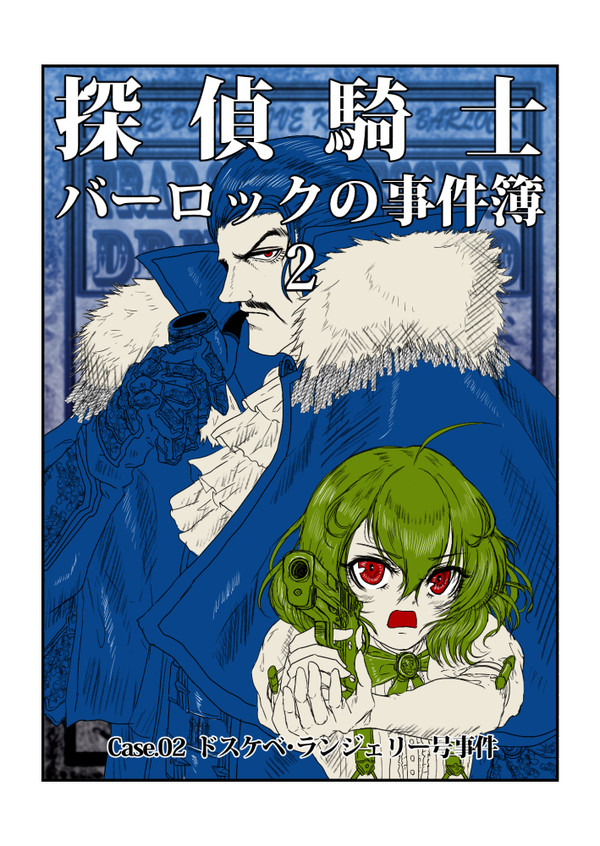 【PFLS】探偵騎士バーロックの事件簿 第二話『最後の事件 ①』