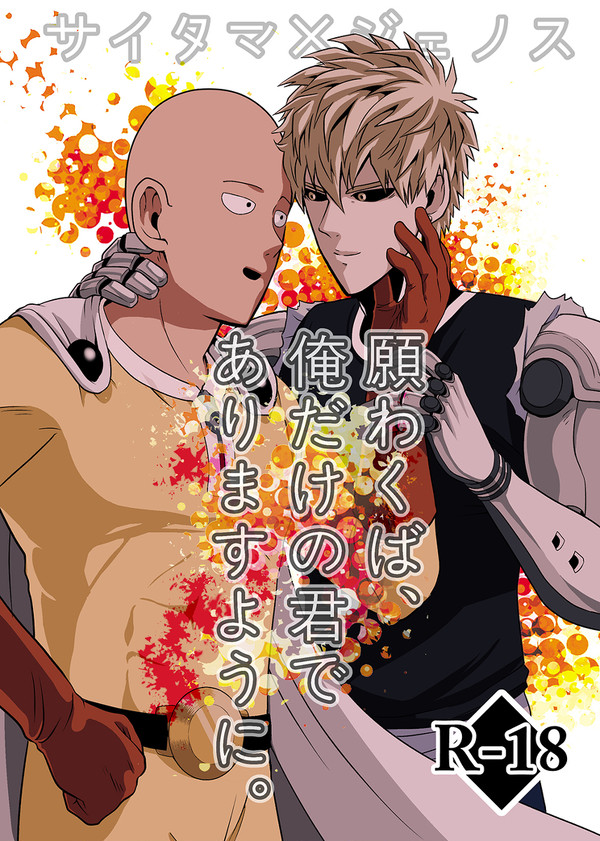 【サイジェノ】願わくば、俺だけの君でありますように【R18漫画】