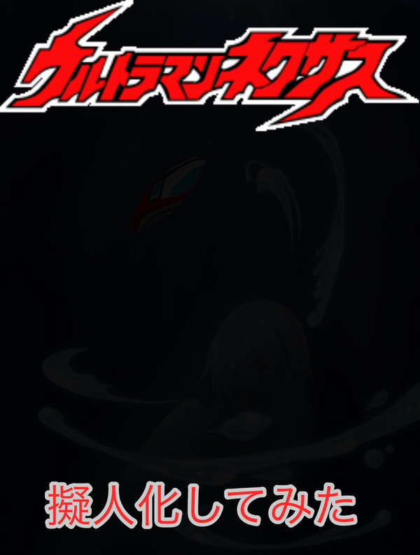ウルトラマンネクサス擬人化してみた
