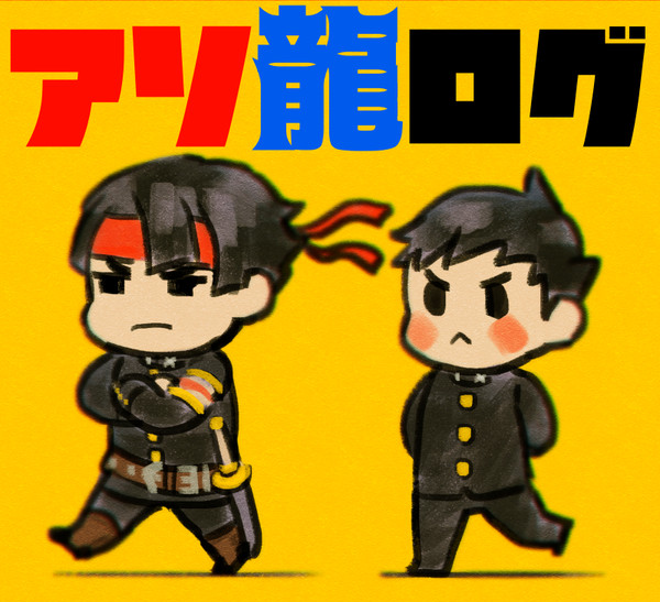 アソ龍ログ