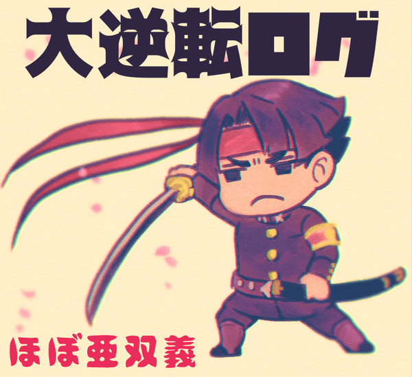大逆転ログ（ほぼ亜双義）