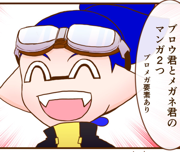 ブロウ君とメガネ君のまとめ