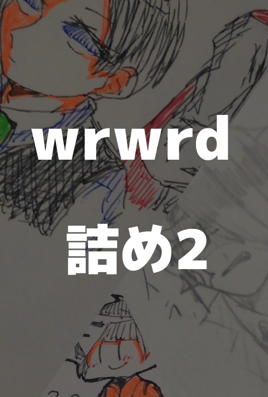 wrwrd詰め   その弍