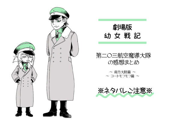 劇場版 幼女戦記感想　1/2