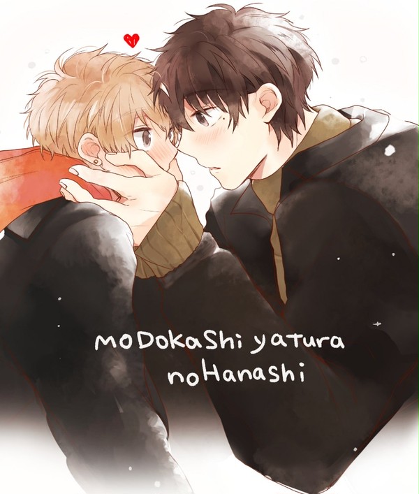 【BL】もどかしい奴らの話。【15-9】