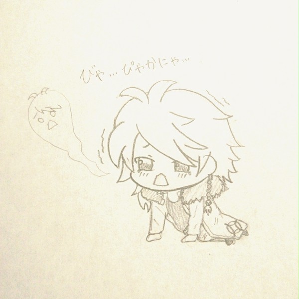 びゃ…びゃかにゃ…