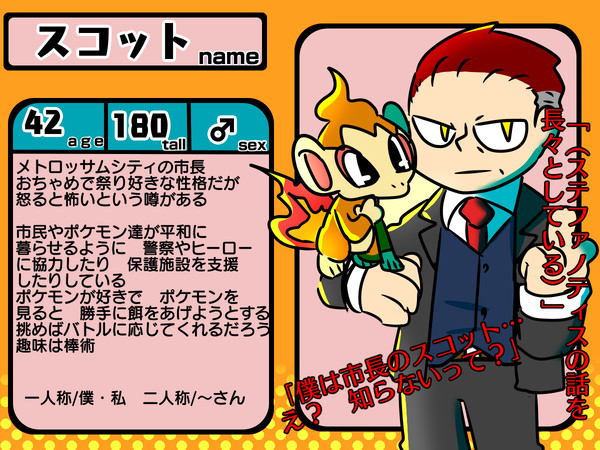【ポケヒロ】スコット【公式キャラ】