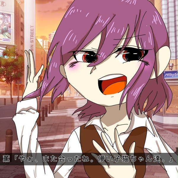 いつもの薫さん
