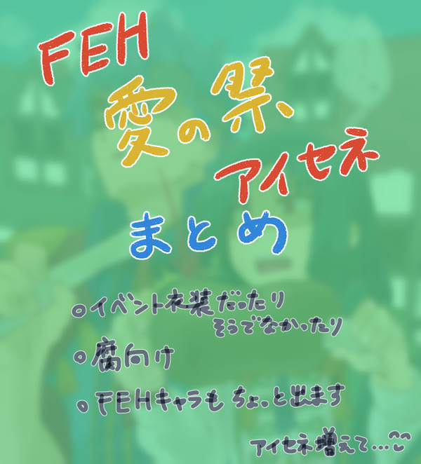アイセネ 愛の祭りまとめ