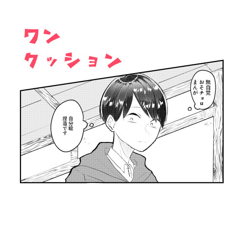 無自覚なおそチョロまんが