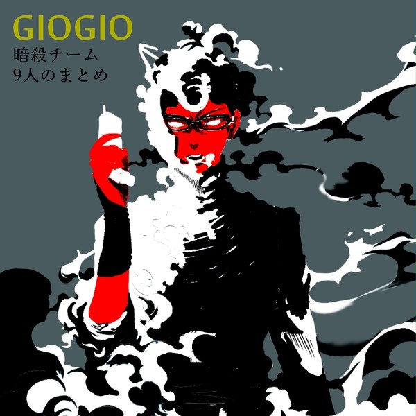 　ジョジョ5部　暗殺チームLOG