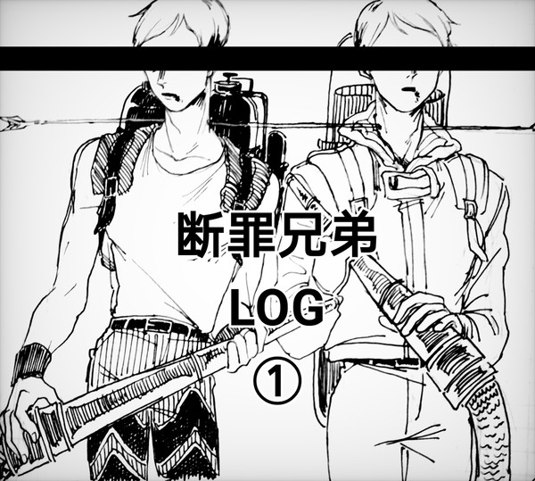 断罪兄弟 log①