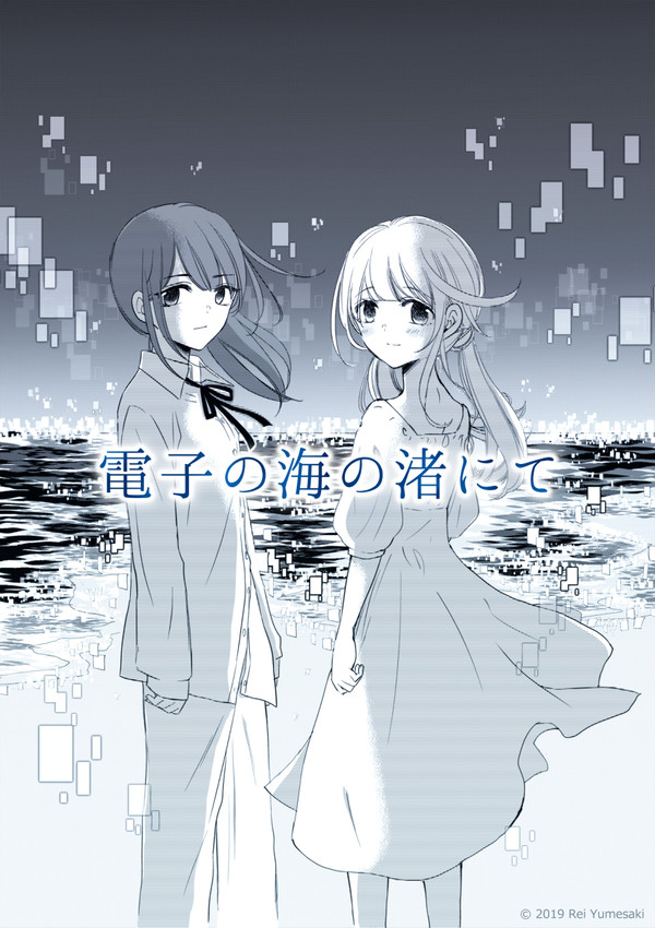 【創作漫画】電子の海の渚にて