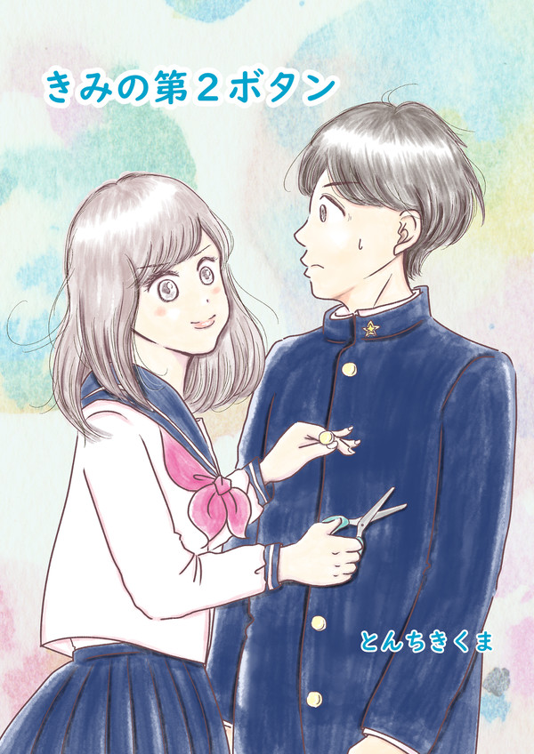 きみの第２ボタン