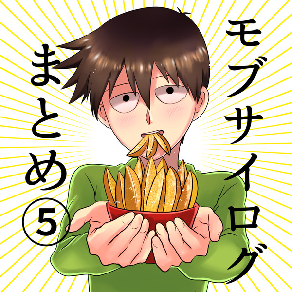 モブサイログ５