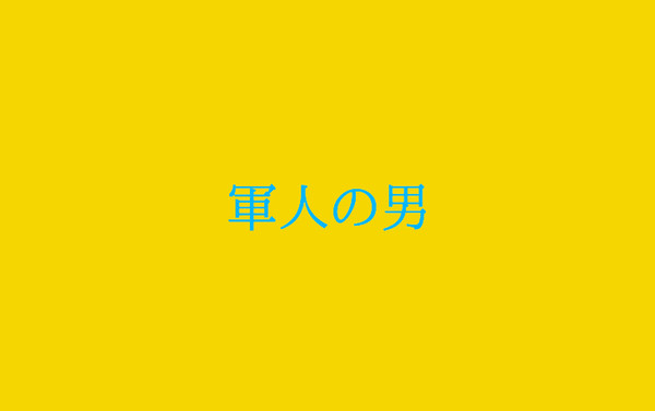 軍人の男